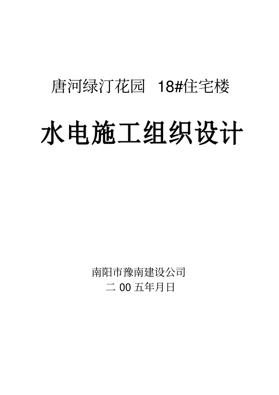 水电施工组织设计概述_第1页