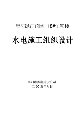 水电施工组织设计概述