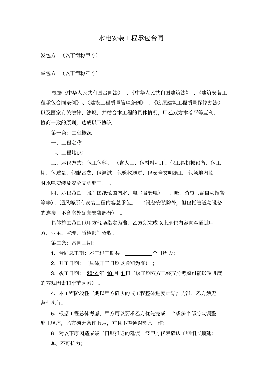 水电暖、消防安装工程承包合同_第2页