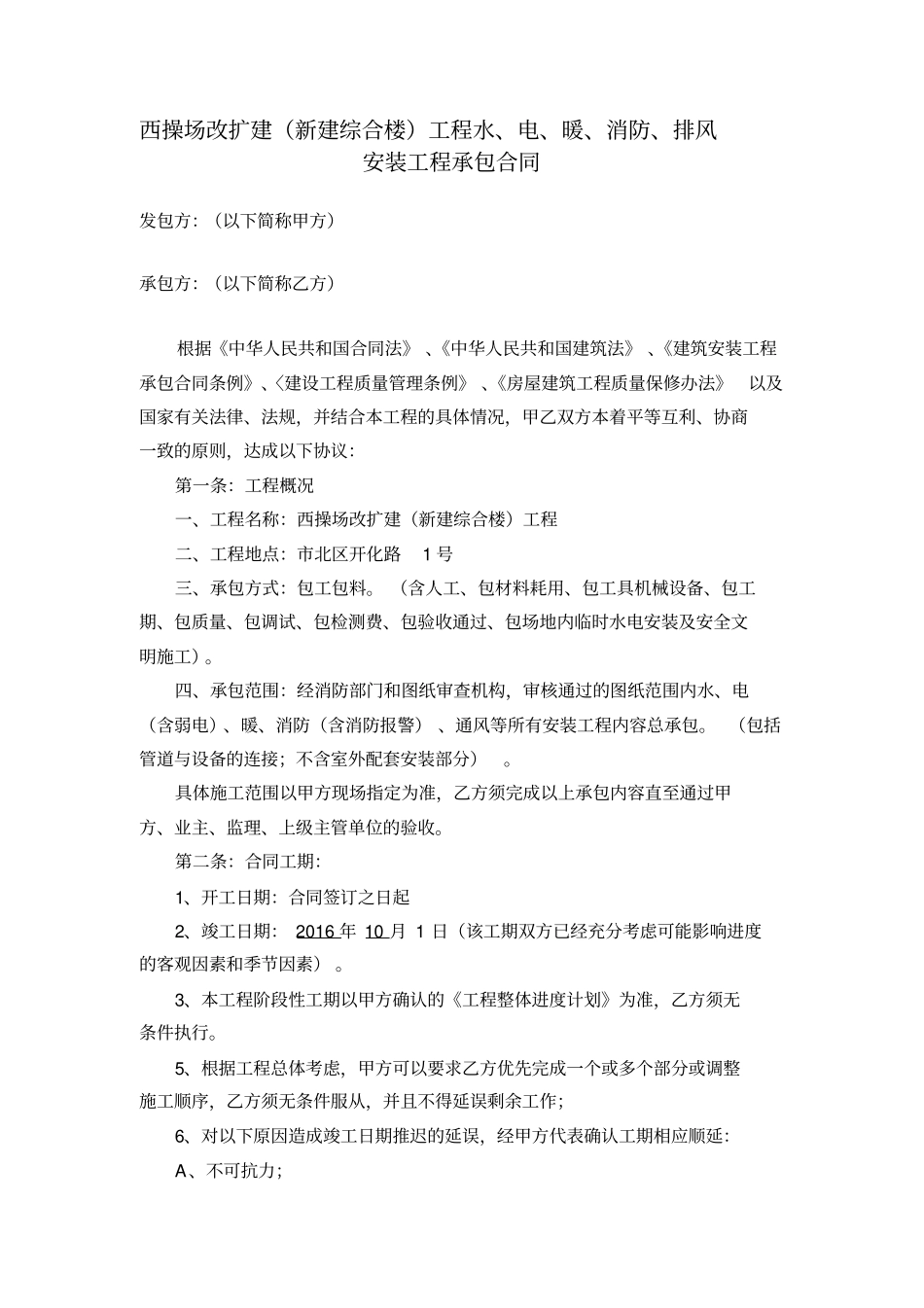 水电暖、消防安装工程承包合同11资料_第1页