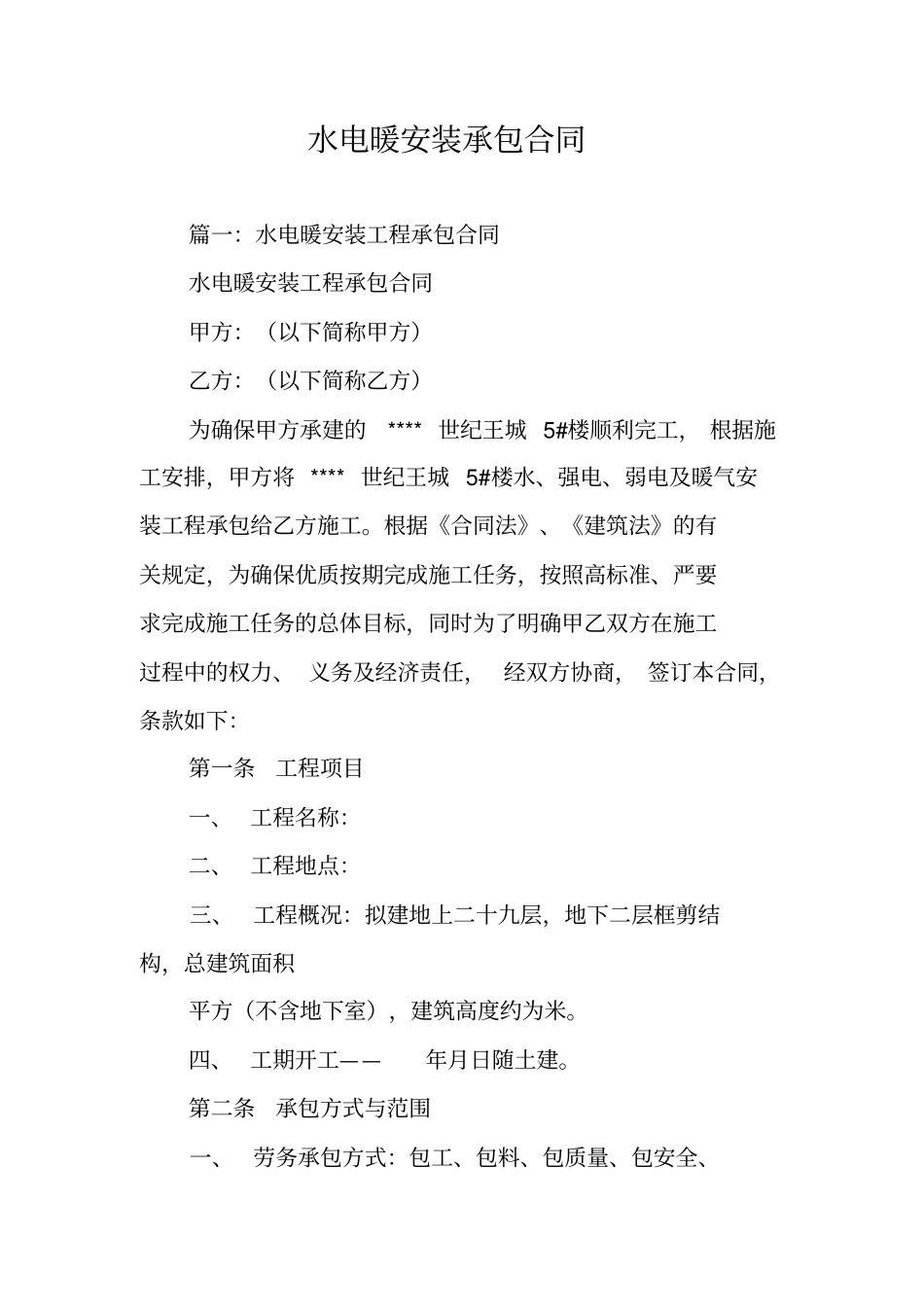 水电暖安装承包合同_第1页