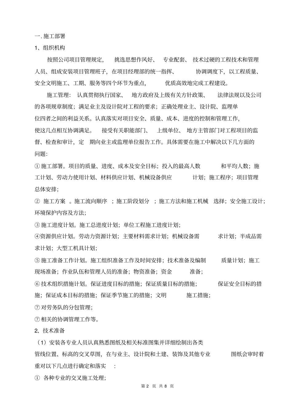 水电暖安装方案_第3页