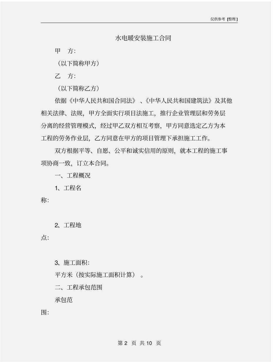 水电暖安装施工合同_第2页