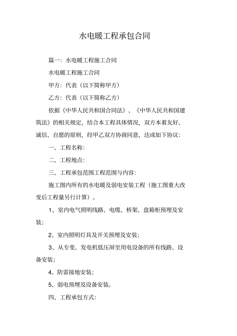 水电暖工程承包合同_第1页