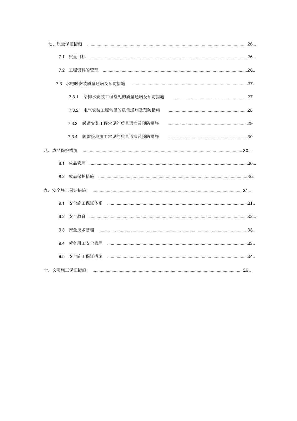水电暖工程施工方案_第3页