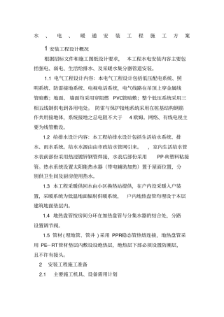 水电暖施工方案