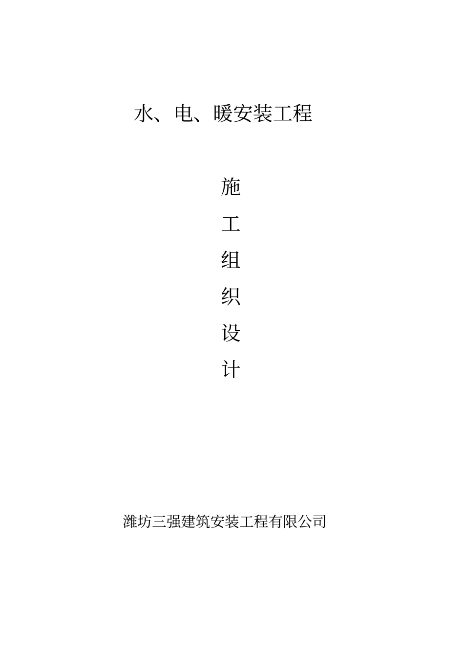 水电暖施工组织设计_第1页