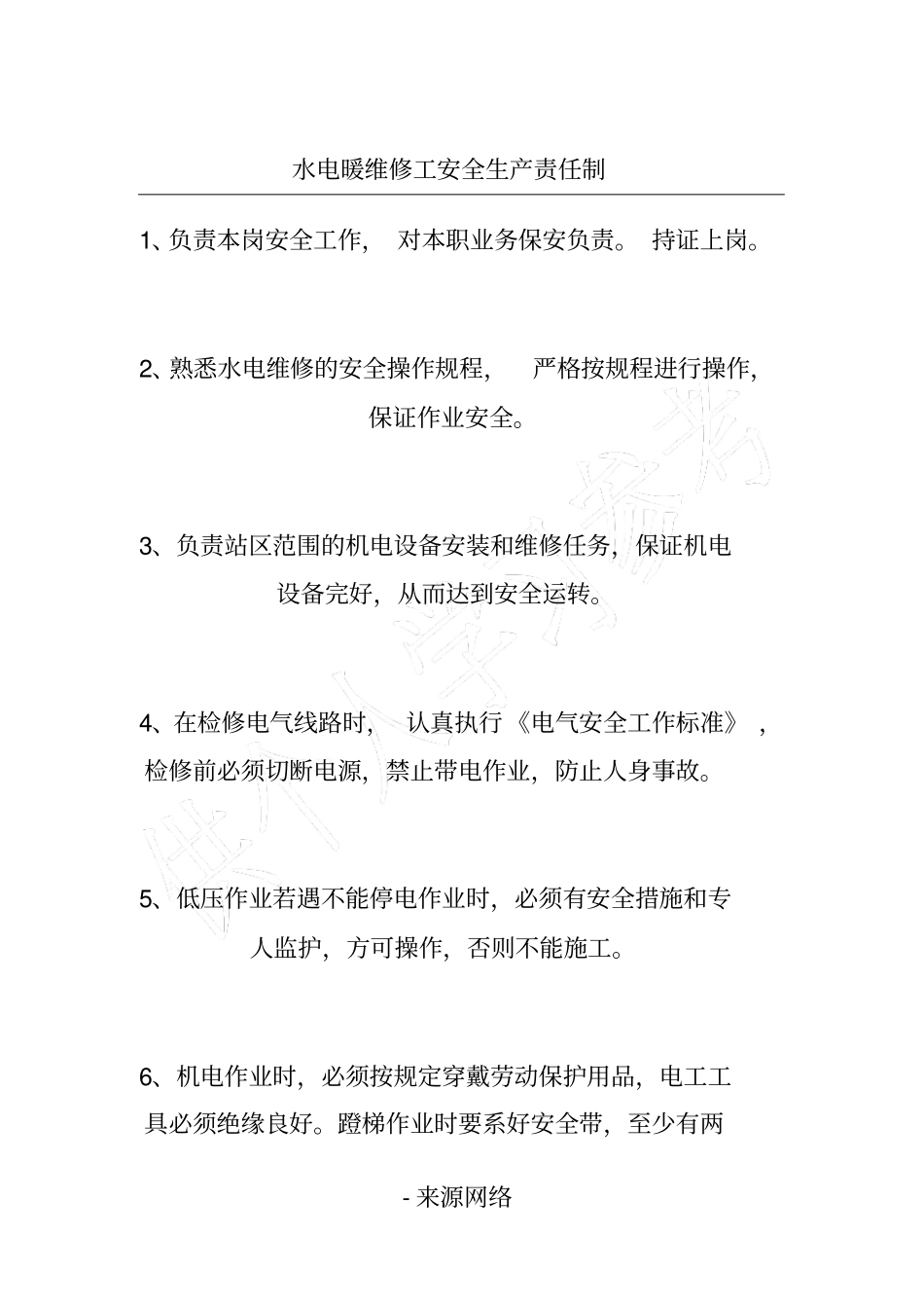 水电暖维修工安全生产责任制_第1页