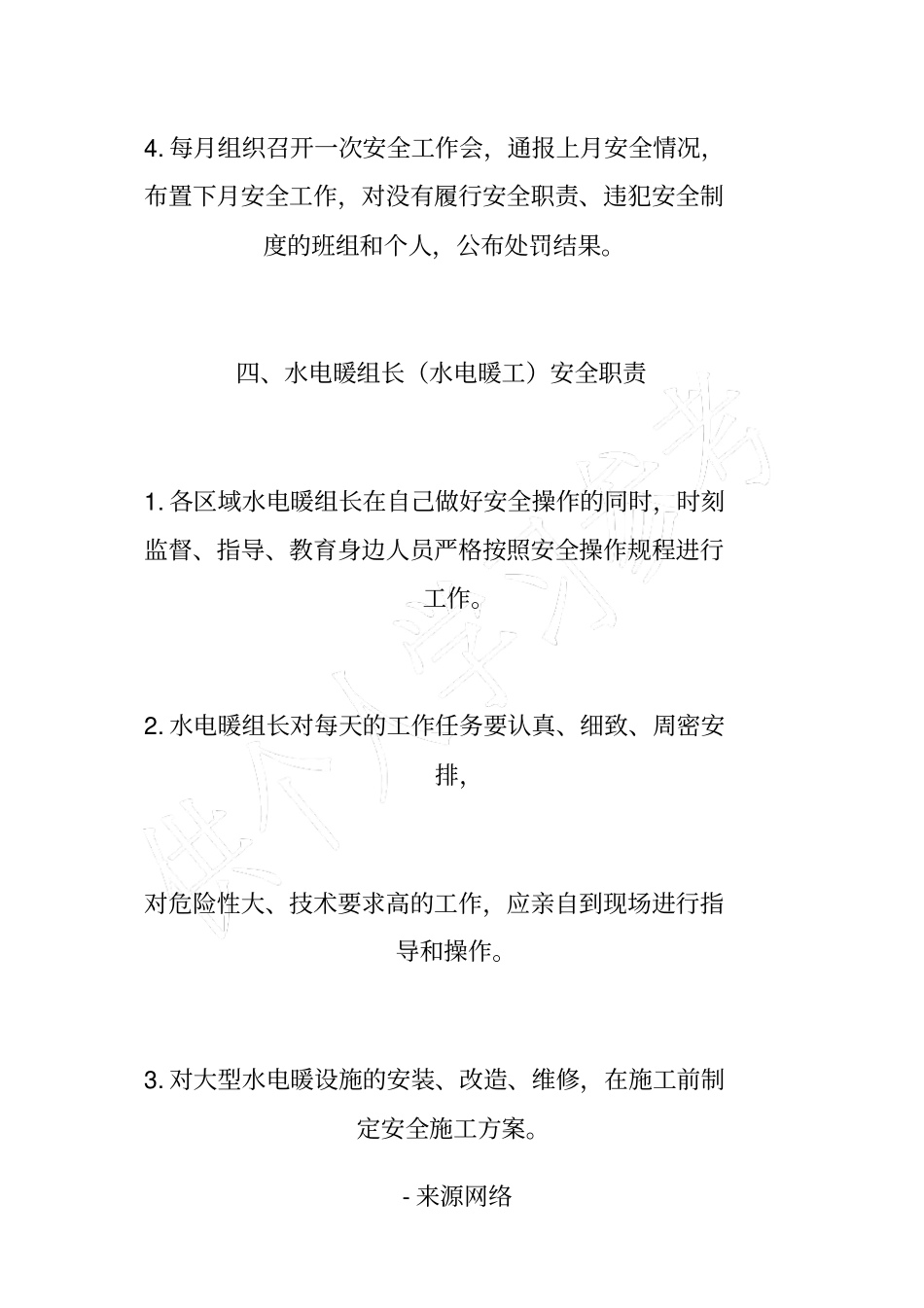 水电暖行政主管安全管理职责_第2页