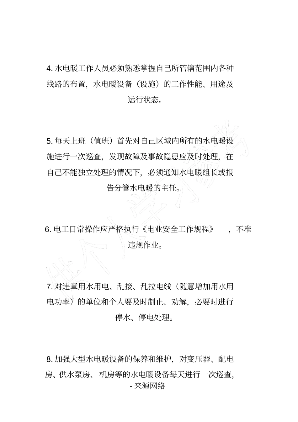 水电暖行政主管安全管理职责_第3页