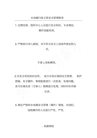 水电暖行政主管安全管理职责