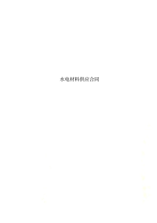 水电材料供应合同