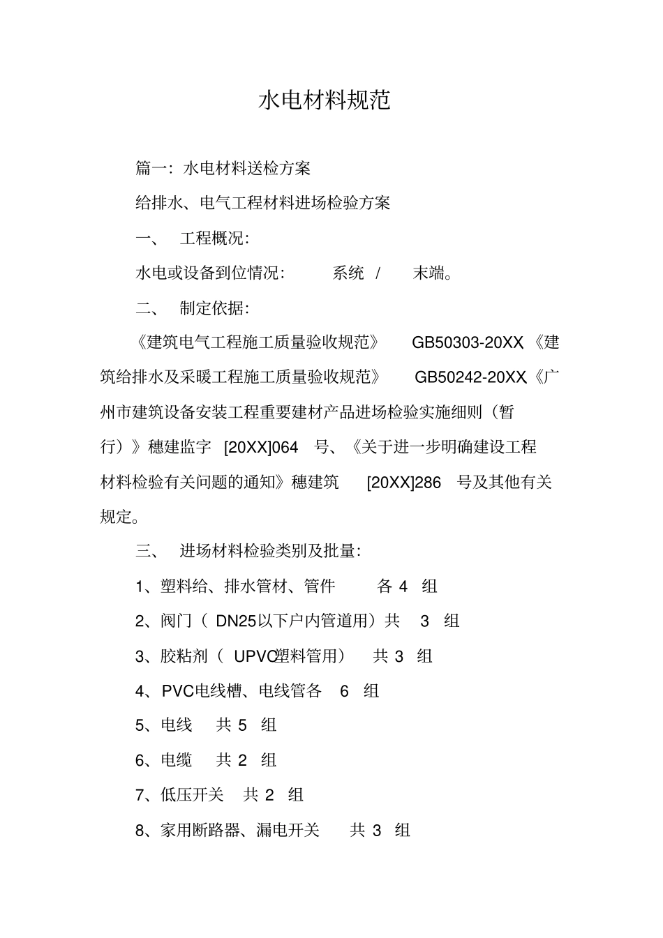 水电材料规范_第1页