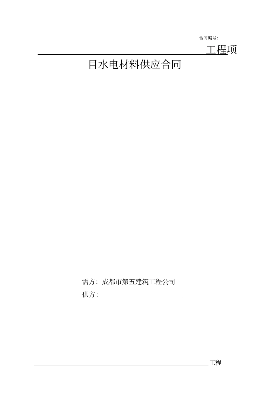 水电材料采购合同范本_第1页