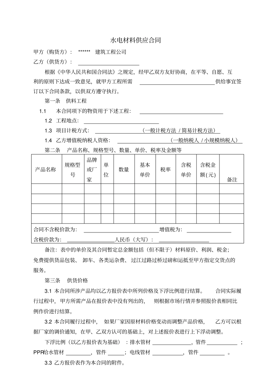 水电材料采购合同范本_第2页