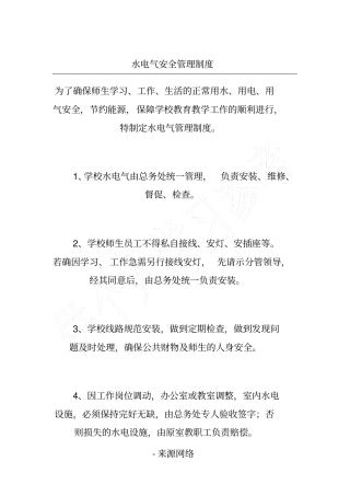 水电气安全管理制度