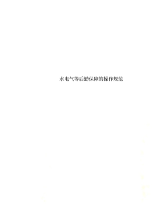 水电气等后勤保障的操作规范