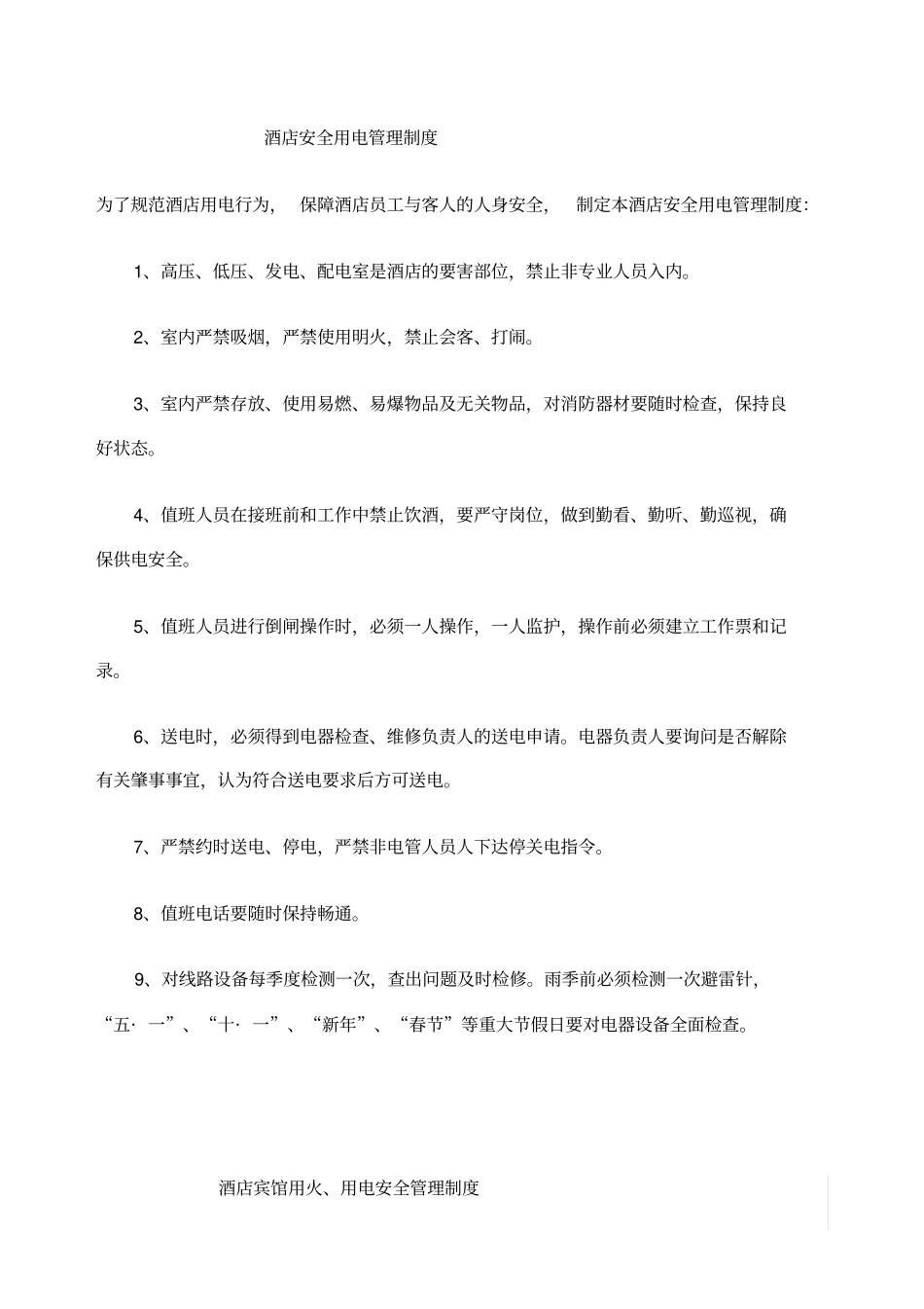 水电气等消防管理制度_第1页