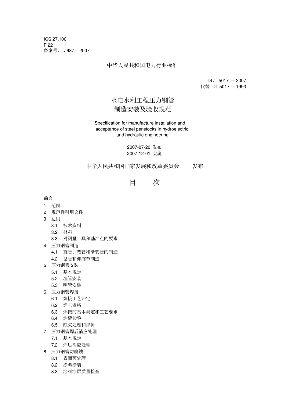 水电水利工程压力钢管制造安装及验收规范DL5017-2007_第1页