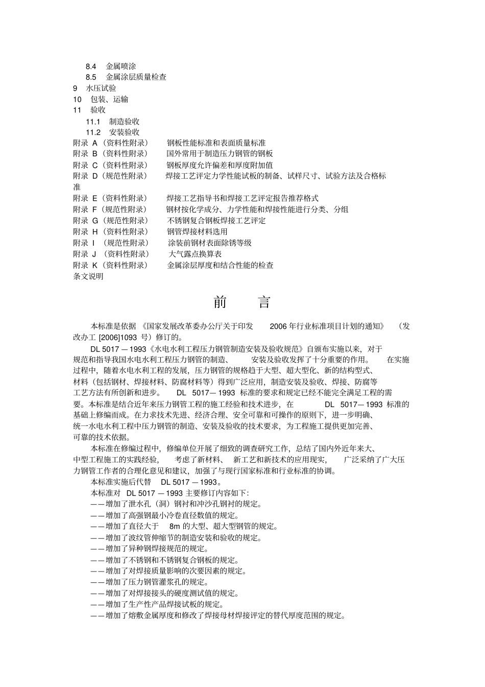 水电水利工程压力钢管制造安装及验收规范DL5017-2007_第2页