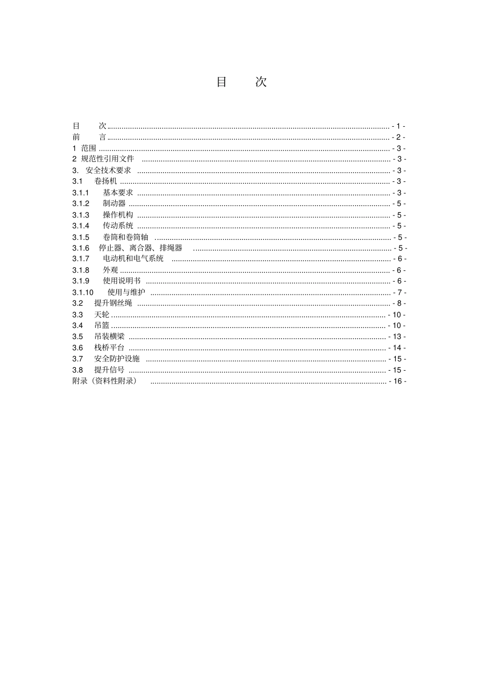 水电水利工程施工卷扬机提升系统安全技术规范_第2页