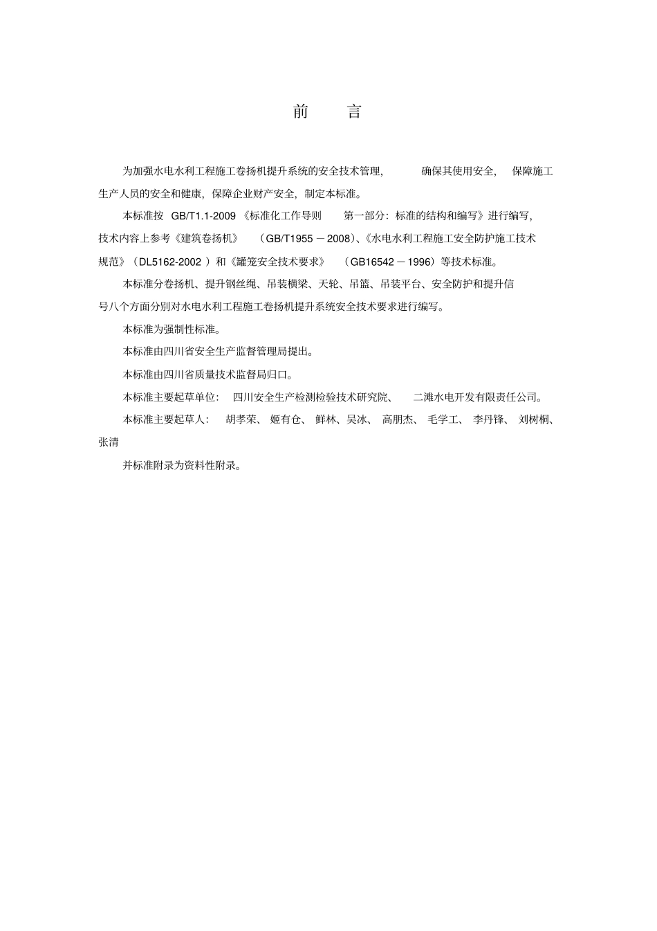 水电水利工程施工卷扬机提升系统安全技术规范_第3页