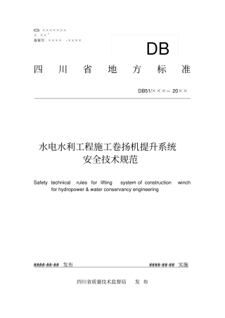 水电水利工程施工卷扬机提升系统安全技术规范