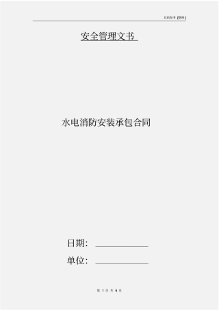 水电消防安装承包合同