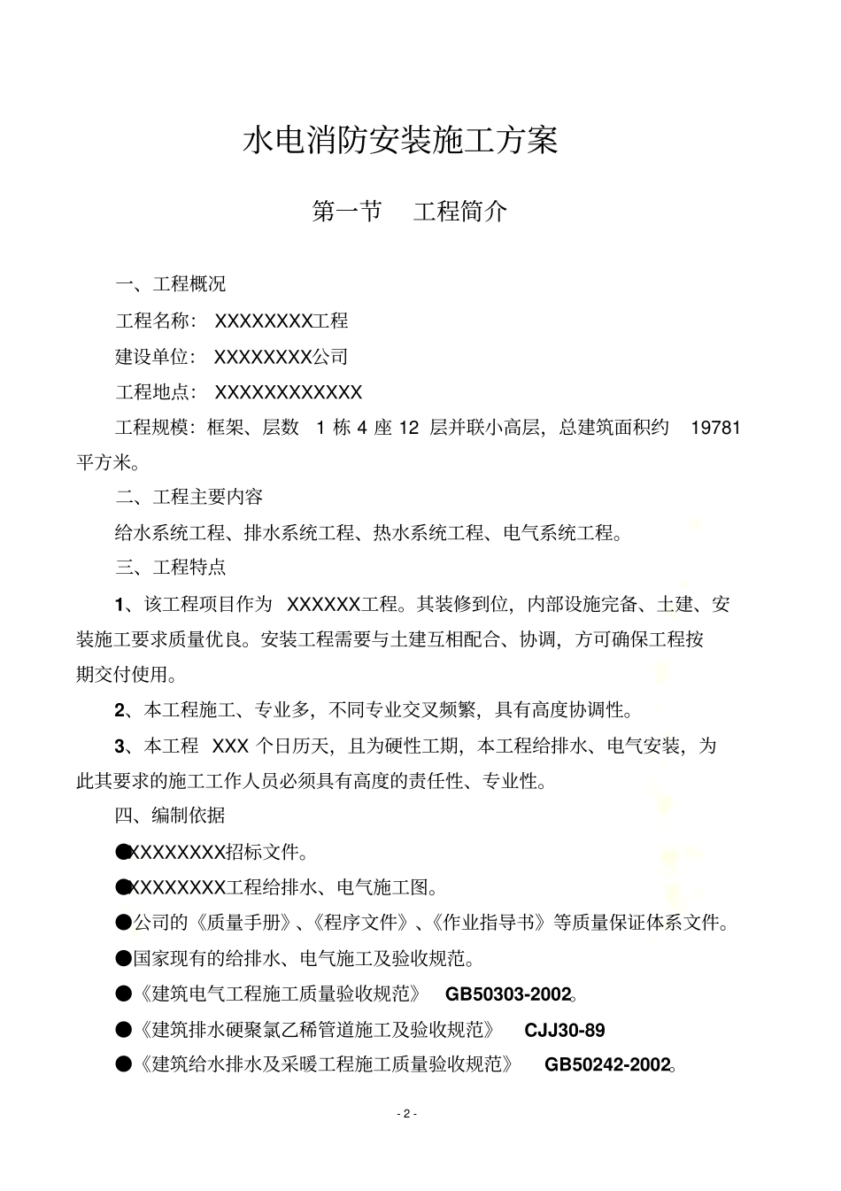 水电消防安装施工方案_第2页