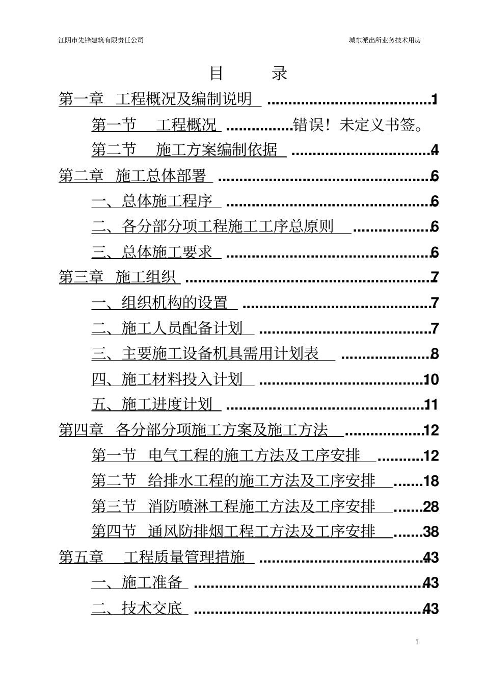 水电消防安装施工组织方案_第2页