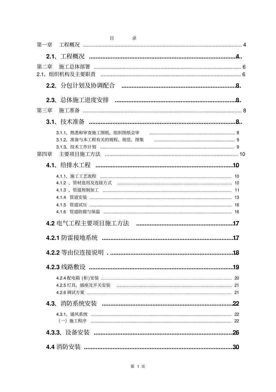 水电消防工程施工组织设计范本_第1页