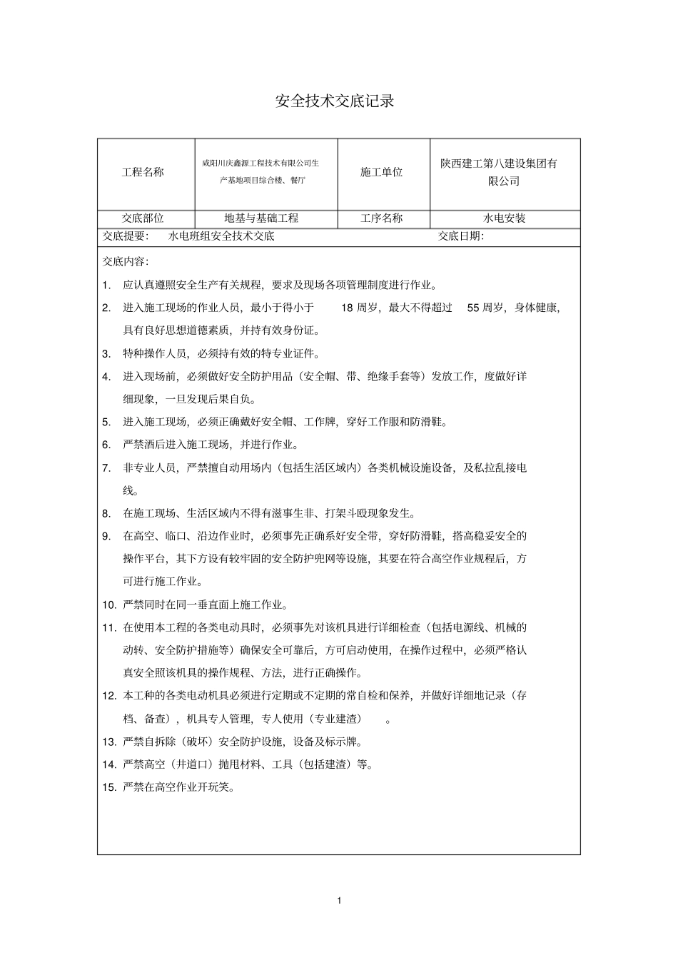 水电班组安全技术交底_第1页