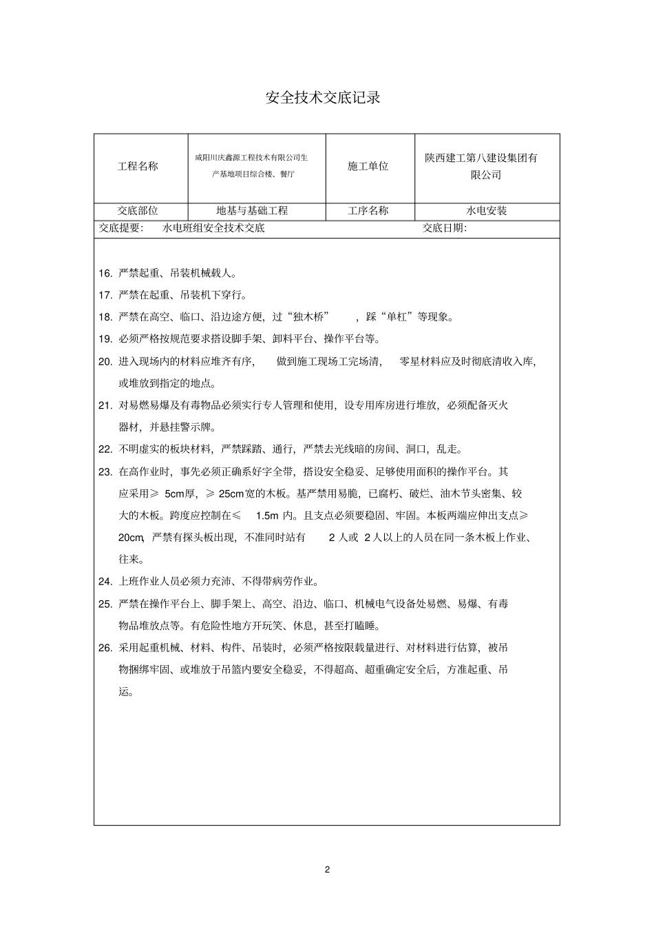 水电班组安全技术交底_第2页