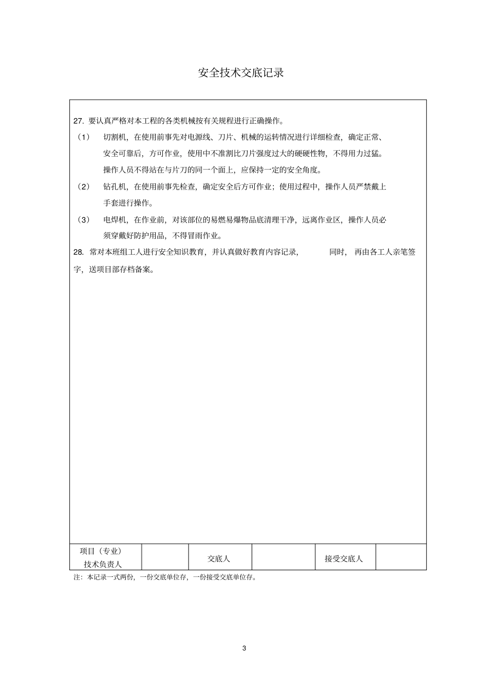 水电班组安全技术交底_第3页