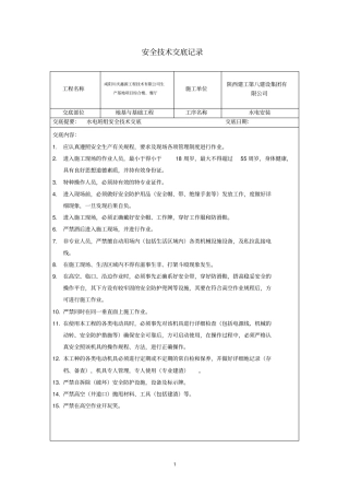 水电班组安全技术交底