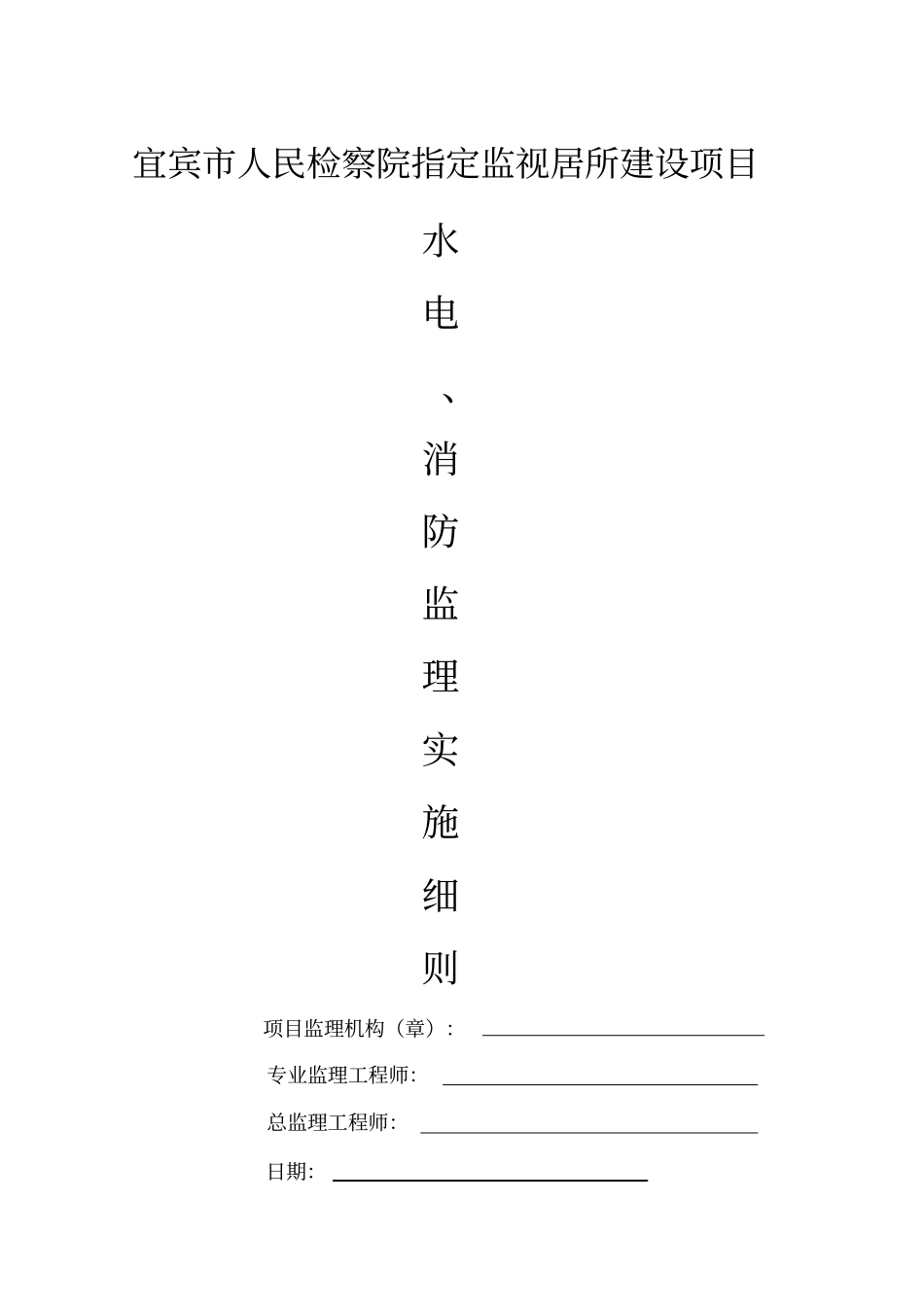 水电监理实施细则_第1页