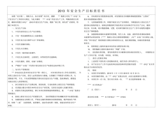 水电站2013年安全生产目标责任书