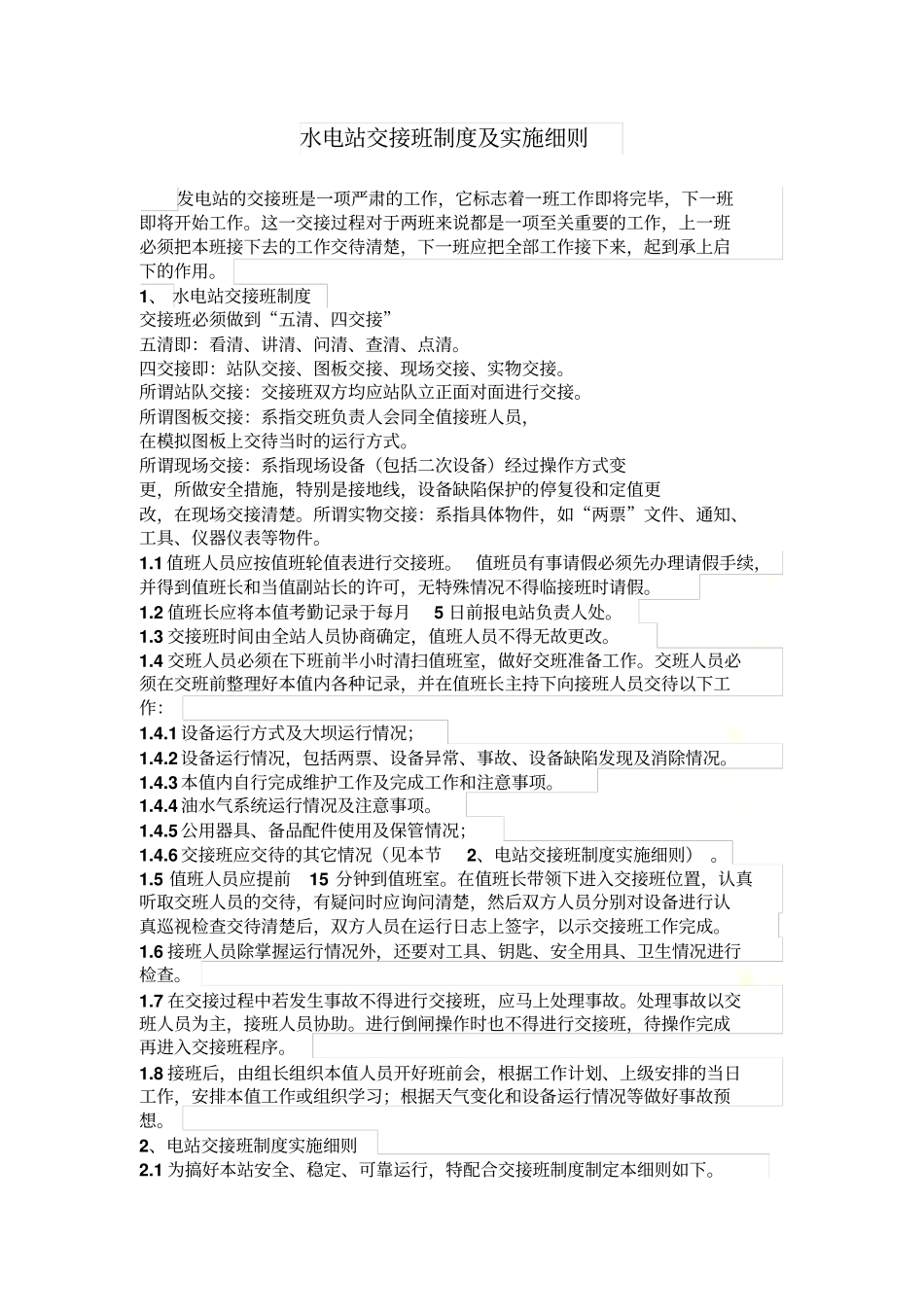 水电站交接班制度_第2页