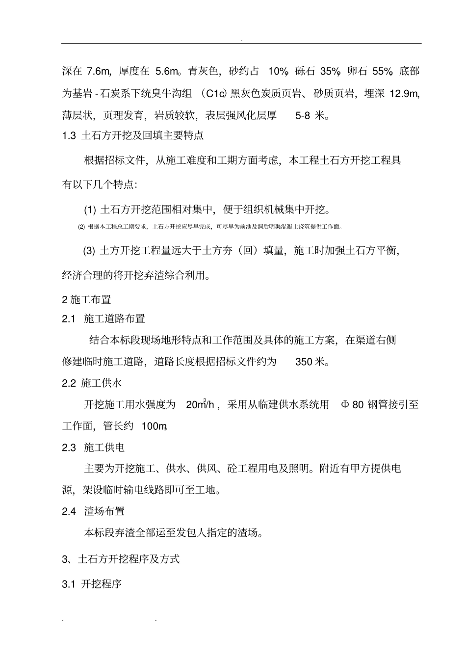 水电站前池工程施工组织设计方案毕设专用_第2页