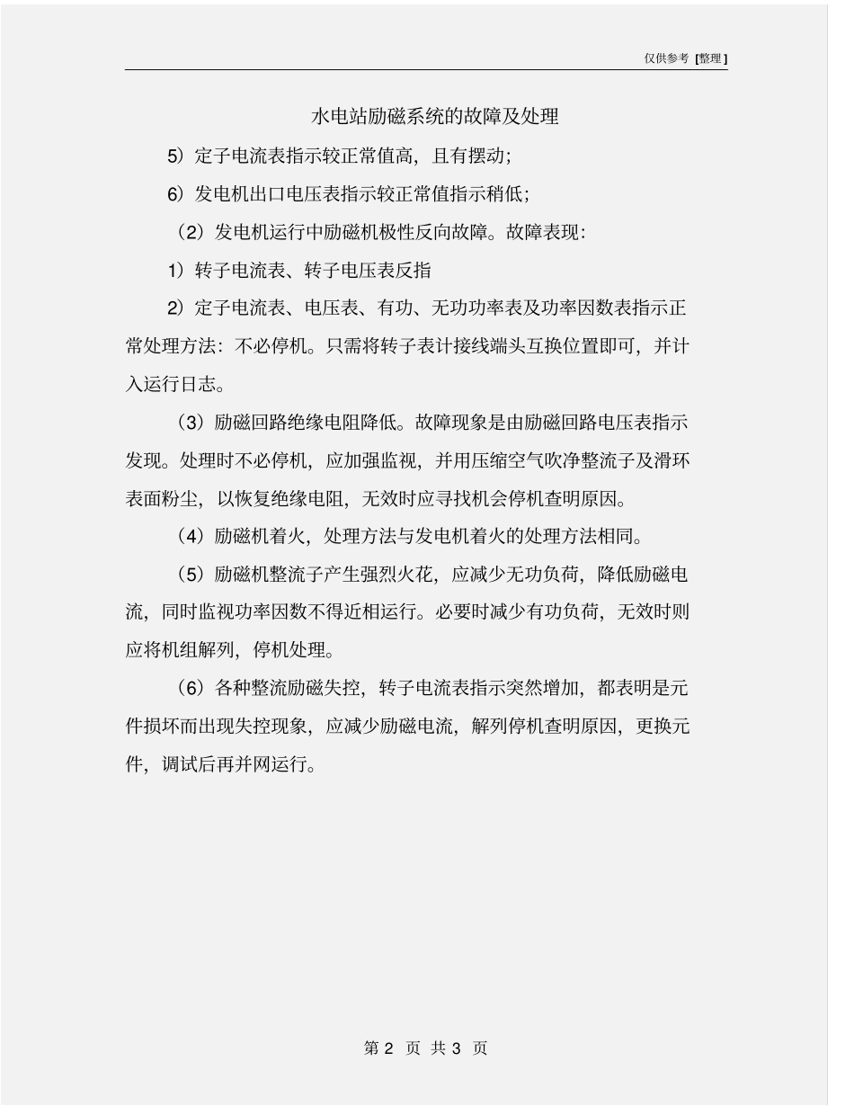 水电站励磁系统的故障及处理_第2页