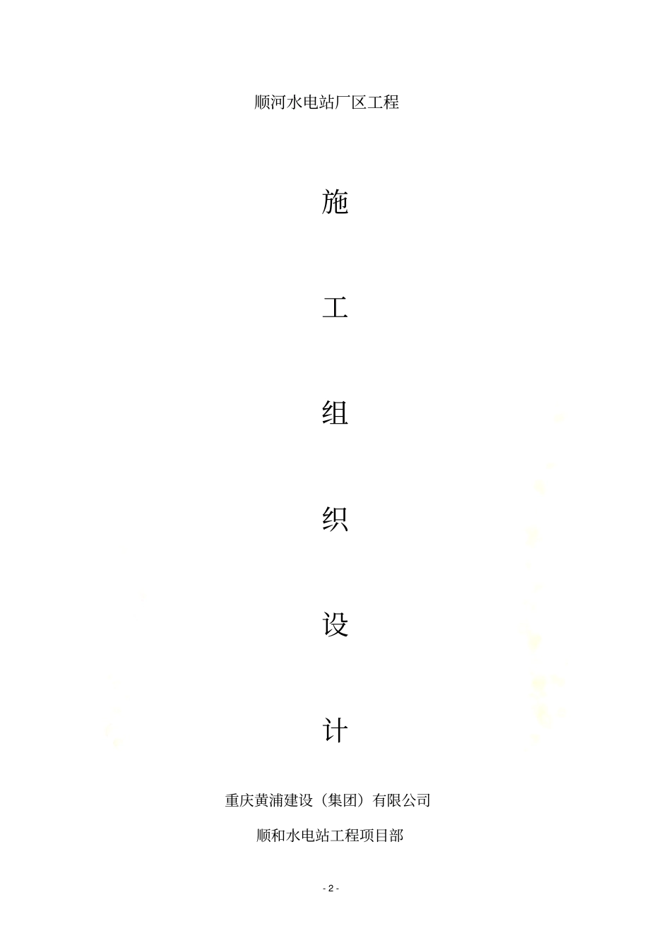 水电站厂房施工组织设计_第2页