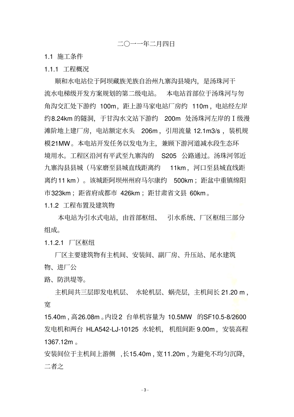 水电站厂房施工组织设计_第3页