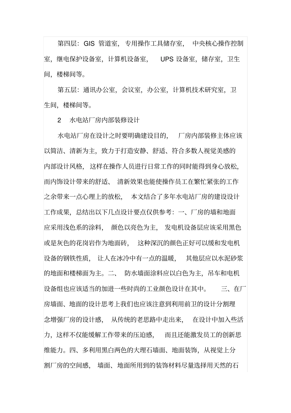 水电站厂房装修施工的计划筹划方法分析_第3页