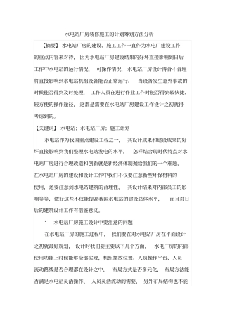 水电站厂房装修施工的计划筹划方法分析