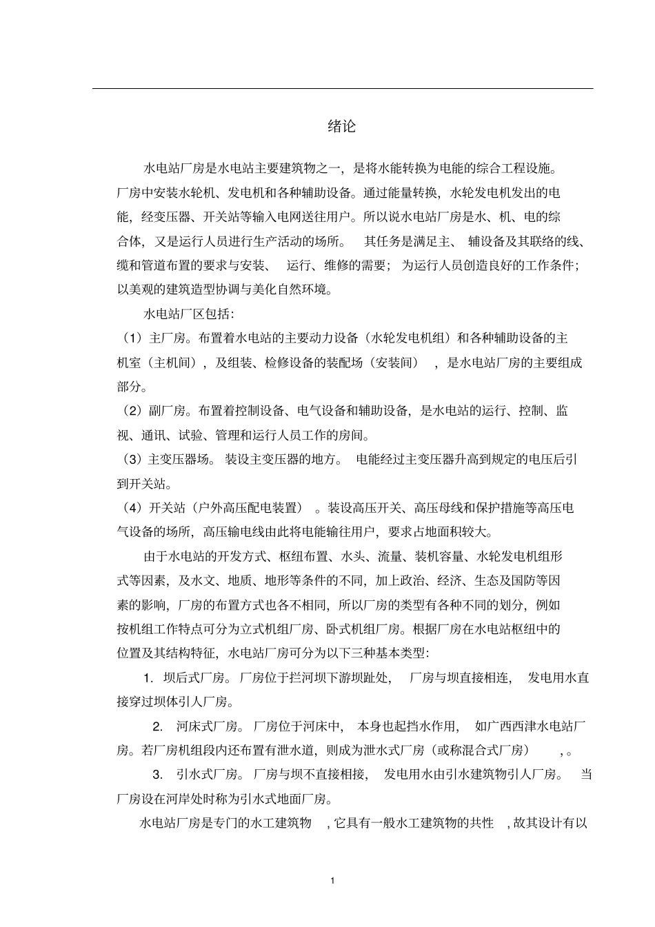 水电站厂房设计资料_第1页