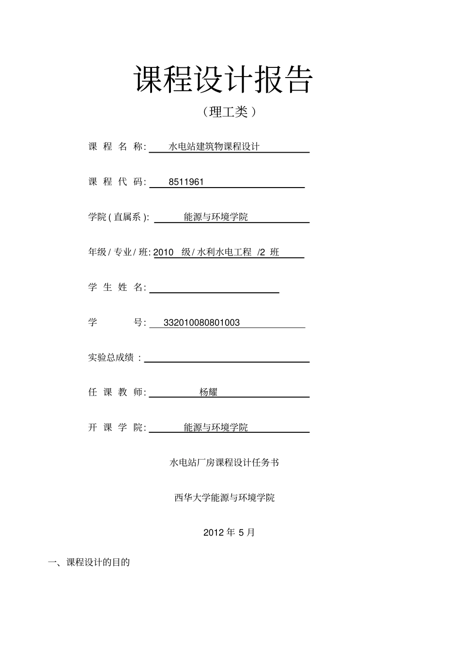 水电站厂房课程设计西华_第1页