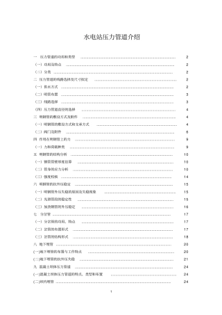 水电站压力管道学习分析