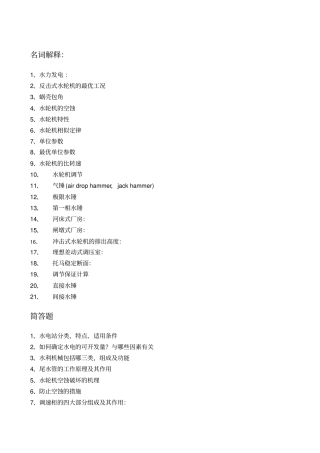 水电站名词解释及简答