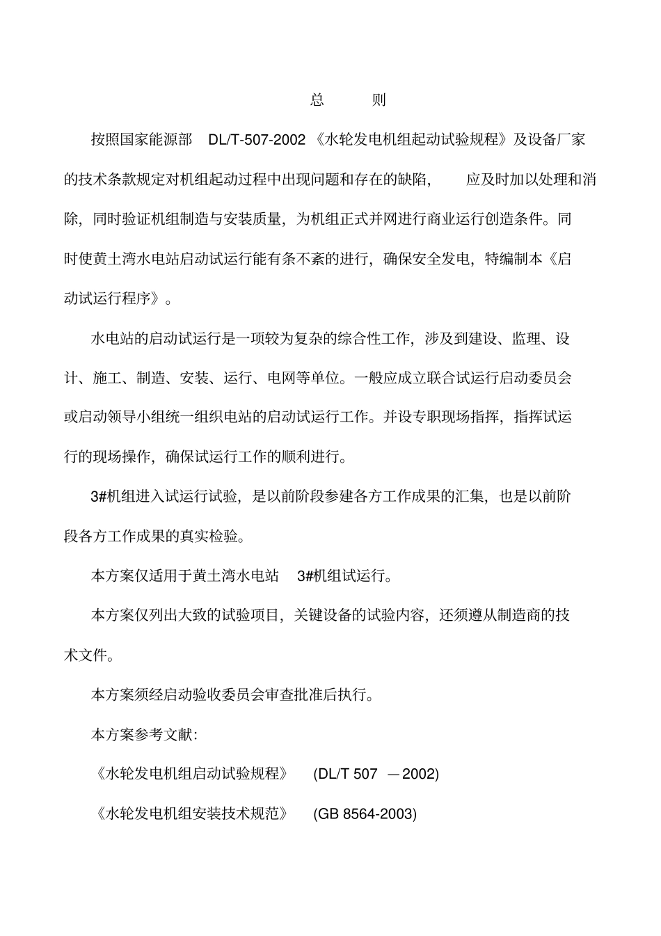 水电站启动试运行方案_第2页