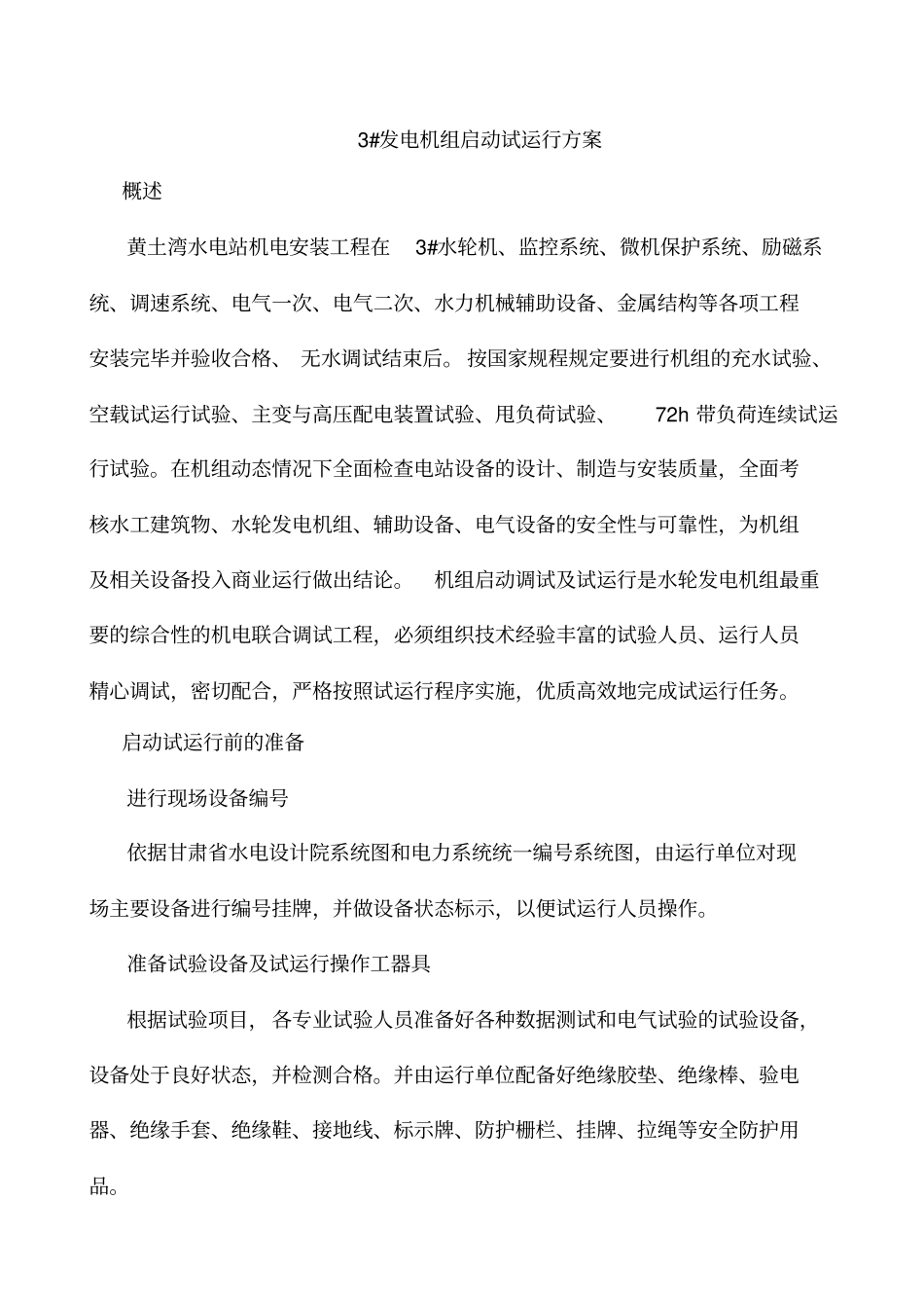 水电站启动试运行方案_第3页